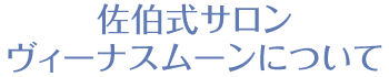 佐伯式サロンヴィーナスムーンについて