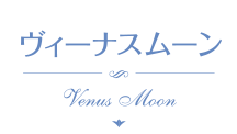ヴィーナスムーン Venus Moon