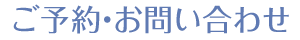 ご予約・お問い合わせ