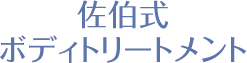 佐伯式ボディトリートメント