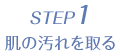 STEP1 肌の汚れを取る