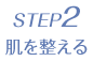 STEP2 肌を整える